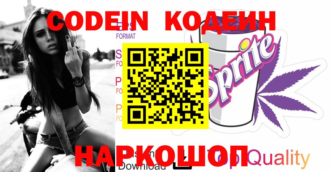 Кодеиновый сироп Lean Purple Drank  Вход с VPN  Гулькевичи 