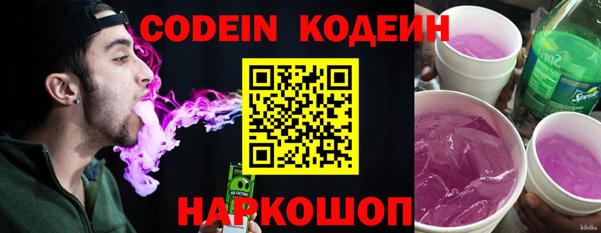 Кодеиновый сироп Lean Purple Drank Гулькевичи